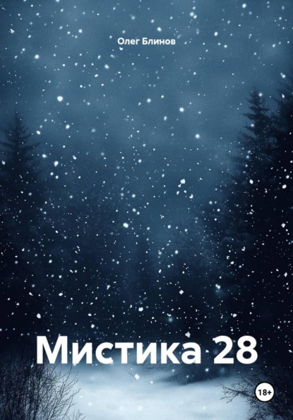 Скачать книгу Мистика 28