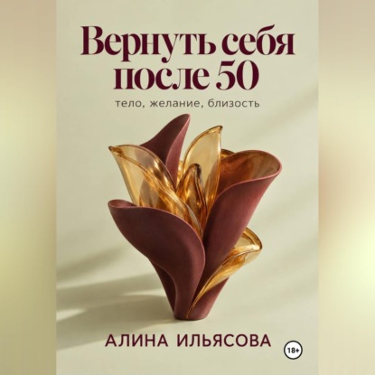 Вернуть себя после 50: тело, желание, близость
