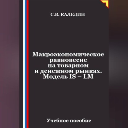 Скачать книгу Макроэкономическое равновесие на товарном и денежном рынках. Модель IS – LM