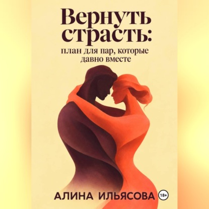 Скачать книгу Вернуть страсть: план для пар, которые давно вместе