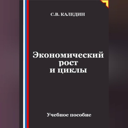 Скачать книгу Экономический рост и циклы