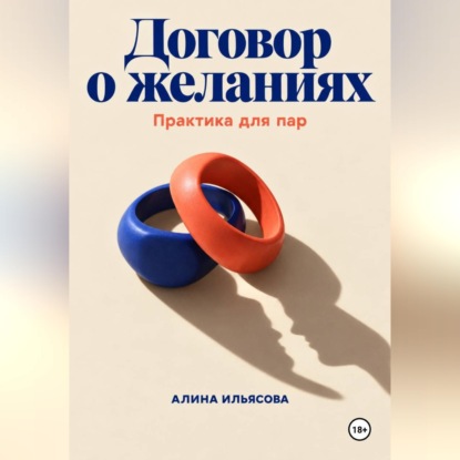 Скачать книгу Договор о желаниях: практика для пар