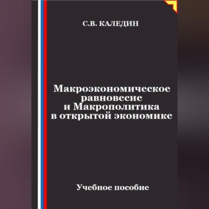 Скачать книгу Макроэкономическое равновесие и макрополитика в открытой экономике
