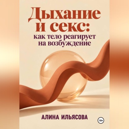 Скачать книгу Дыхание и секс: как тело реагирует на возбуждение