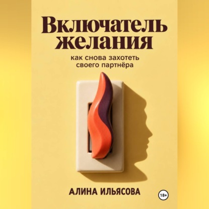 Скачать книгу Включатель желания: как снова захотеть своего партнёра