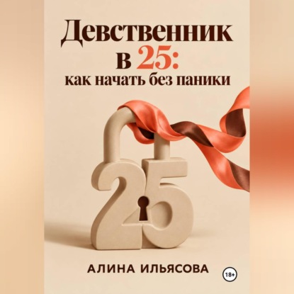 Скачать книгу Девственник в 25: как начать без паники