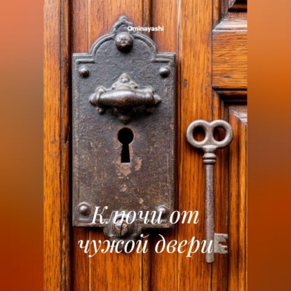 Скачать книгу Ключи от чужой двери