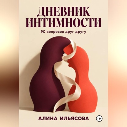 Скачать книгу Дневник интимности: 90 вопросов друг другу