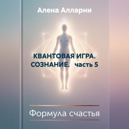 Скачать книгу КВАНТОВАЯ ИГРА. СОЗНАНИЕ.   часть 5
