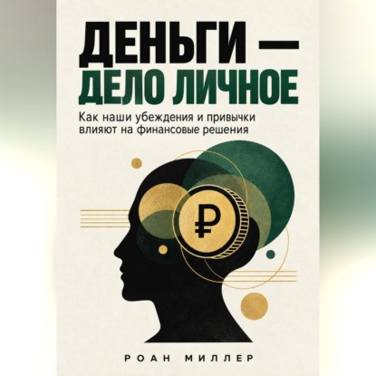 Скачать книгу Деньги — дело личное. Как наши убеждения и привычки влияют на финансовые решения