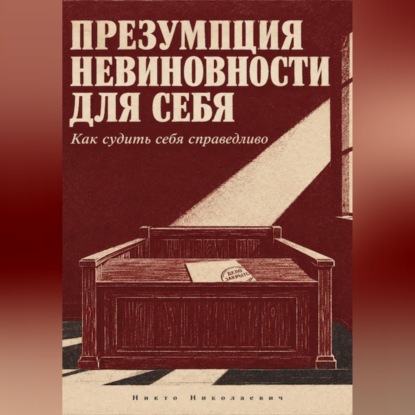 Скачать книгу Презумпция невиновности для себя