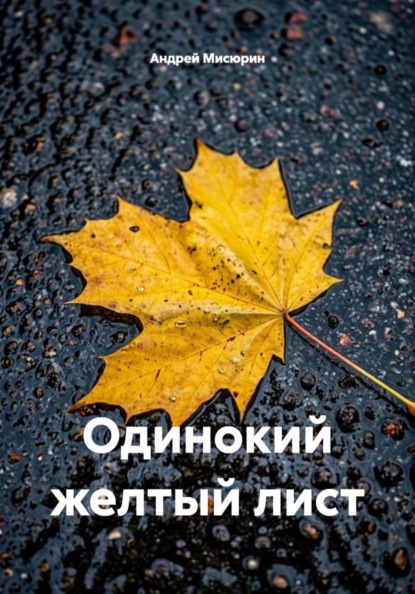 Одинокий желтый лист