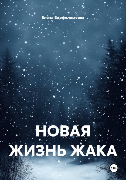 Скачать книгу НОВАЯ ЖИЗНЬ ЖАКА