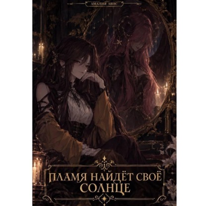 Скачать книгу Пламя найдёт своё солнце