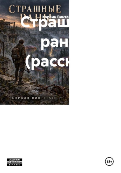 Скачать книгу Страшные раны (рассказ)