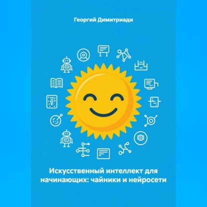 Скачать книгу Искусственный интеллект для начинающих: чайники и нейросети