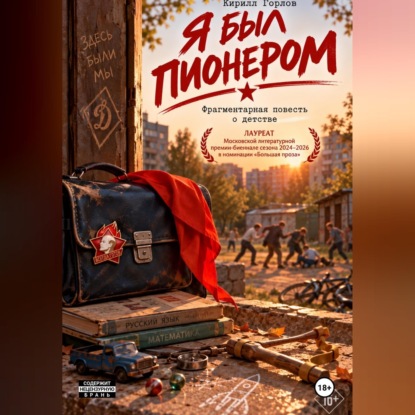 Скачать книгу Я был пионером