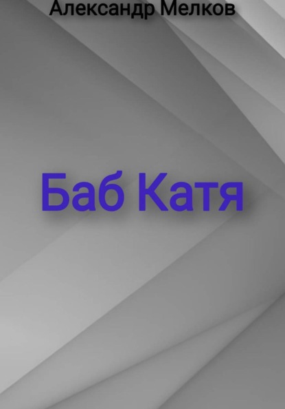 Скачать книгу Баб Катя