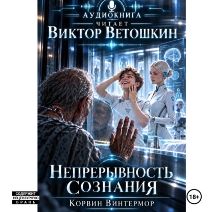 Скачать книгу Непрерывность сознания