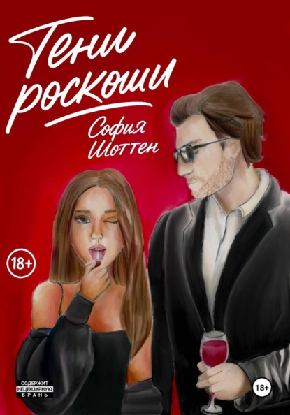 Скачать книгу Тени роскоши