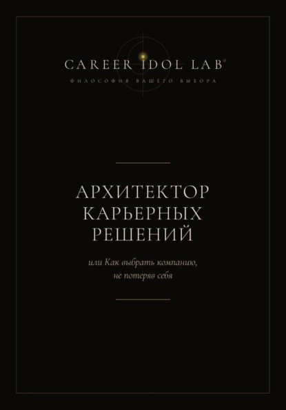 Скачать книгу Архитектор карьерных решений, или Как выбрать компанию, не потеряв себя