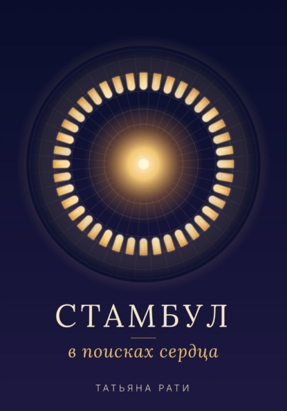 Скачать книгу Стамбул. В поисках сердца