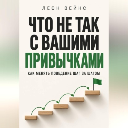 Скачать книгу Что не так с вашими привычками. Как менять поведение шаг за шагом
