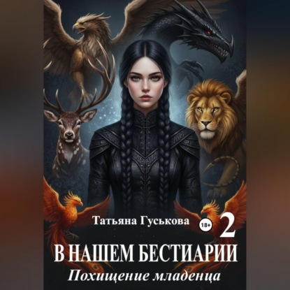 Скачать книгу В нашем бестиарии - 2. Похищение младенца