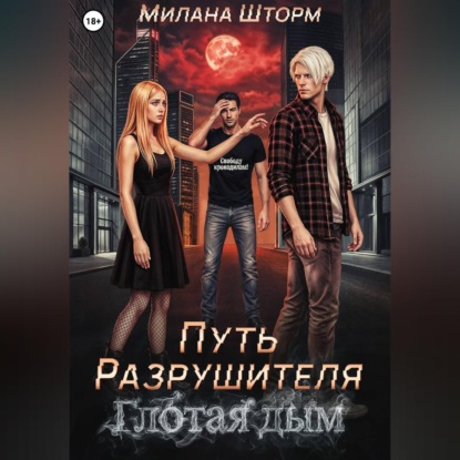 Скачать книгу Путь Разрушителя. Глотая дым
