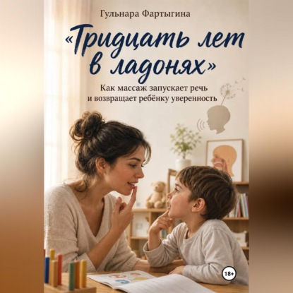 Тридцать лет в ладонях" Как массаж запускает ребенку речь и возвращает уверенность
