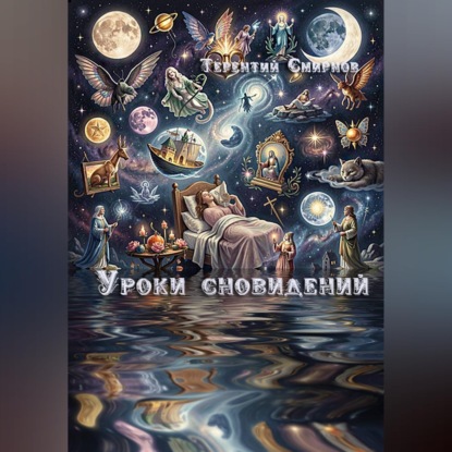 Скачать книгу Уроки сновидений