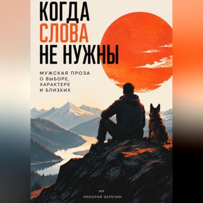Скачать книгу Когда слова не нужны: Мужская проза о выборе, характере и близких
