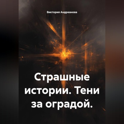 Скачать книгу Страшные истории. Тени за оградой