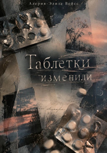 Скачать книгу Таблетки изменили