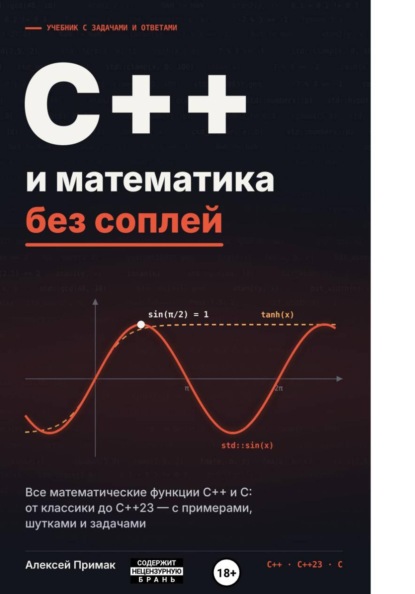 Скачать книгу С++/C и математика без соплей код