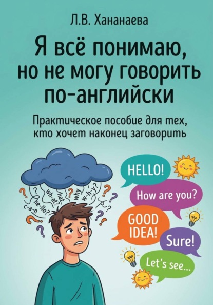 Скачать книгу Я всё понимаю, но не могу говорить по-английски