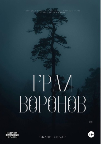 Скачать книгу Грай воронов