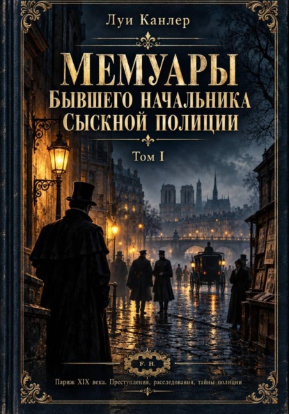 Скачать книгу Мемуары Канлера. Бывшего начальника сыскной полиции. Том II. Том I