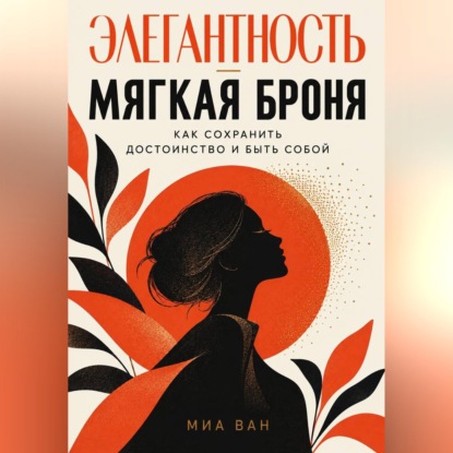 Скачать книгу Элегантность - мягкая броня. Как сохранить достоинство и быть собой