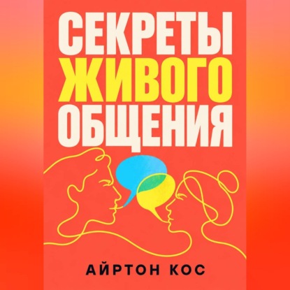 Скачать книгу Секреты живого общения
