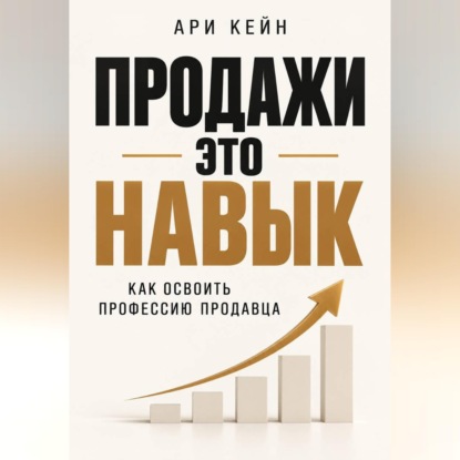 Скачать книгу Продажи - это навык. Как освоить профессию продавца