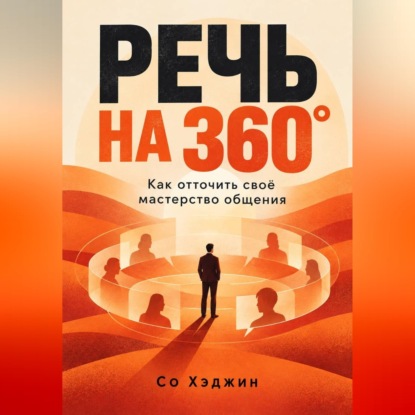 Скачать книгу Речь на 360°. Как отточить своё мастерство общения