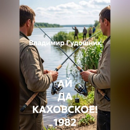 Скачать книгу АЙ ДА КАХОВСКОЕ! 1982 год