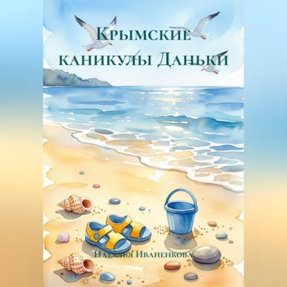 Скачать книгу Крымские каникулы Даньки