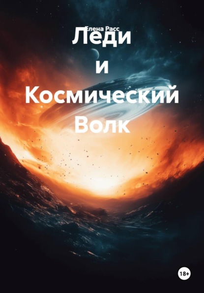 Скачать книгу Леди и Космический Волк