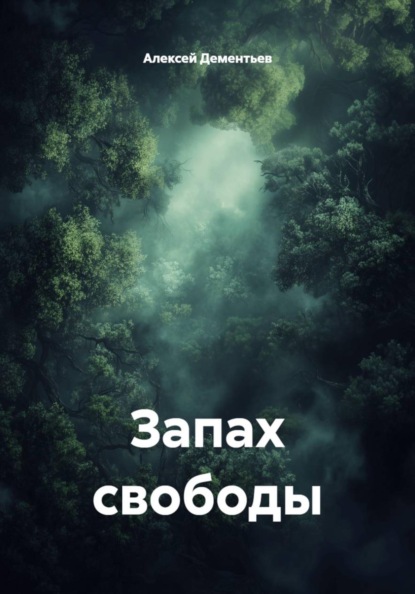 Скачать книгу Запах свободы