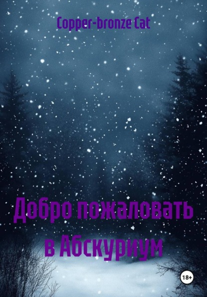 Скачать книгу Добро пожаловать в Абскуриум
