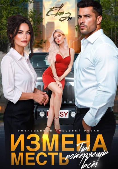 Скачать книгу Измена. Месть. Ты потеряешь всё!