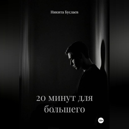 20 минут для большего
