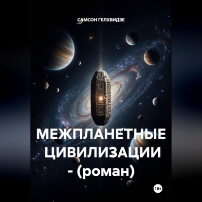 Скачать книгу МЕЖПЛАНЕТНЫЕ  ЦИВИЛИЗАЦИИ